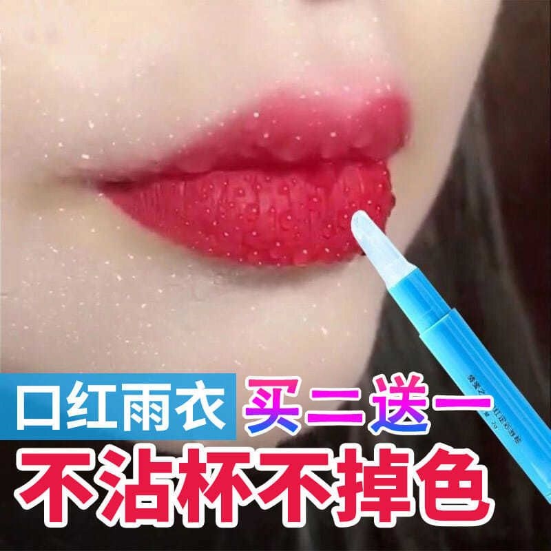 口红雨衣不沾杯定妆神器