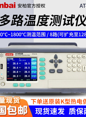 安柏多路温度测试仪AT4508/4516/4808测温仪工业高精度巡检记录仪