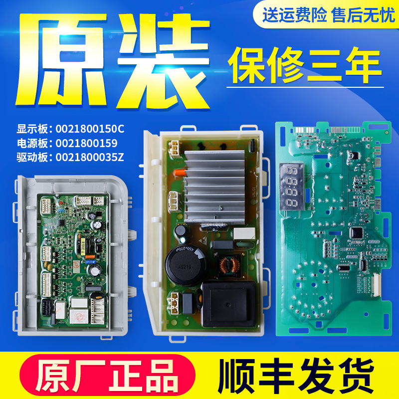海尔洗衣机配件电脑板源