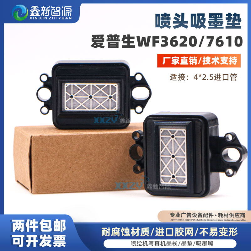 爱普生EPSON写真机7610墨垫WF3620打印机吸墨垫抖粉机竖款墨垫