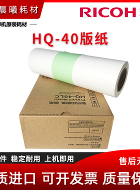 理光 HQ40 版纸 DX 4540 4542 4543 4544 4545 蜡纸 CP6401 6402