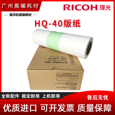 理光 HQ40 版纸 DX 4540 4542 4543 4544 4545 蜡纸 CP6401 6402