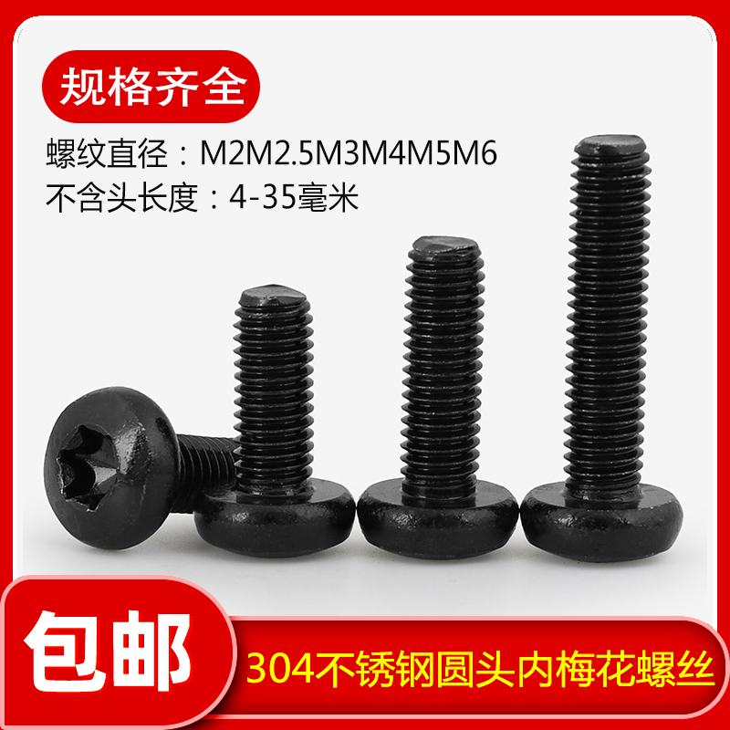 不锈钢黑色盘头圆内梅花