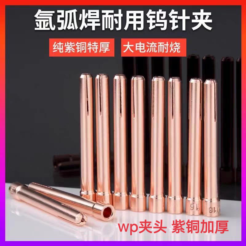 氩弧焊夹头WP-17/18/26氩弧焊枪1.6 2.0 2.4钨极夹 乌棒夹 钨针夹