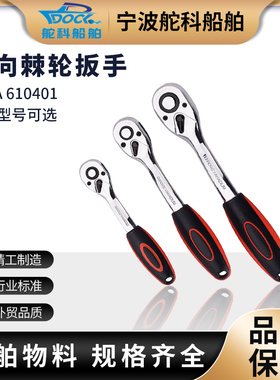 IMPA610401双向棘轮扳手 快速套筒扳手大飞小飞72齿万能汽修工具