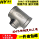 变径内丝三通1寸6分4分 内螺纹三通 304不锈钢异径三通 变径三通