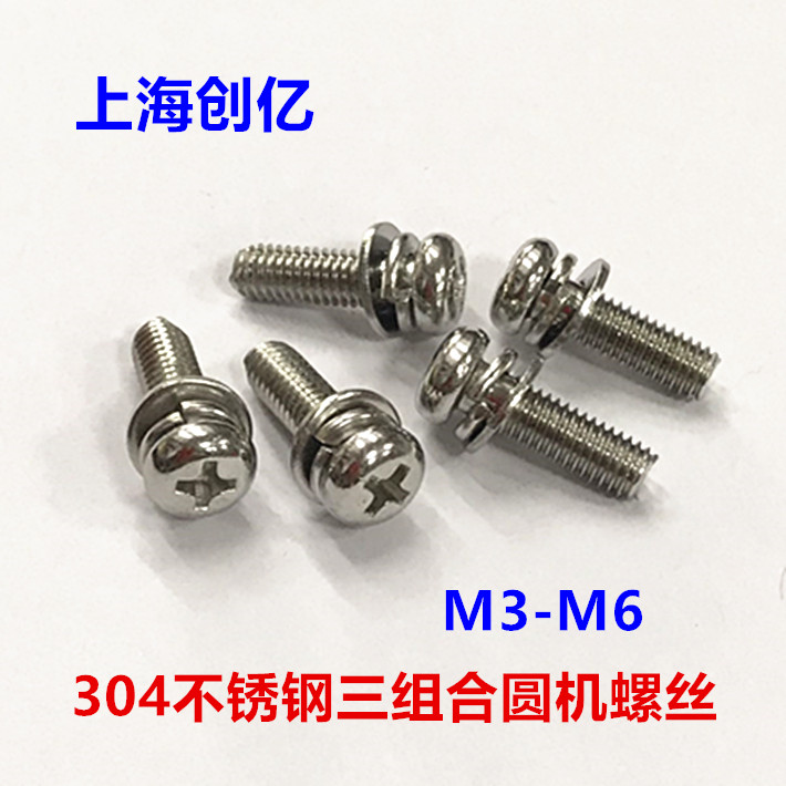 不锈钢组合螺丝圆头三钉