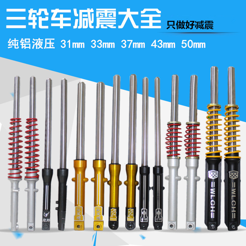 电动三轮车前减震器太子款三轮车专用前叉前避震器加强弹簧减震器