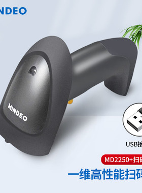 民德MD2250+2230+条码扫描枪超市收银快递物流手持激光有线扫码器