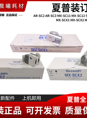 原装 夏普 M850 M950 M1100 装订针 FNX5 6 7 8 分页器 订书针