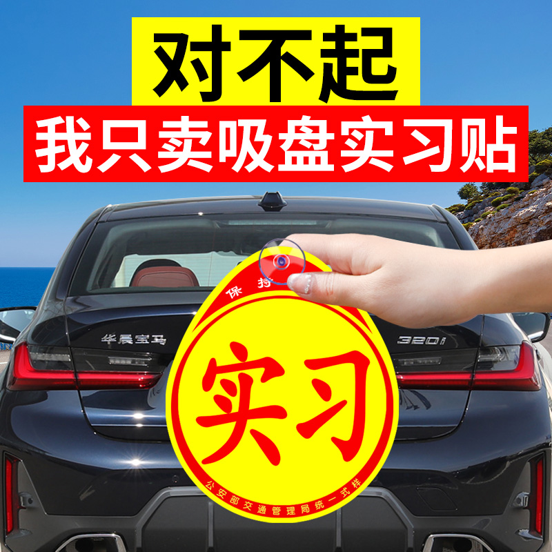 实习车贴标志吸盘新手上路贴纸女司机非磁吸汽车用品实用大全新车