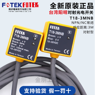 原装 3MNB 18T传感器 假一罚十 台湾阳明FOTEK对射光电开关T18