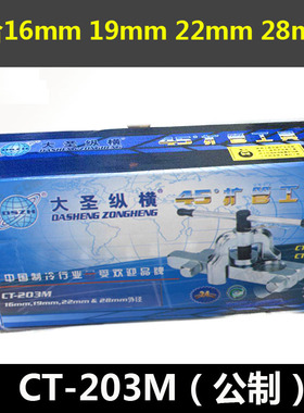 大圣CT-203扩喇叭口工具 粗管扩孔器 扩口器16 19 22 28mm 扩管器
