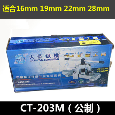 大圣CT-203扩喇叭口工具 粗管扩孔器 扩口器16 19 22 28mm 扩管器