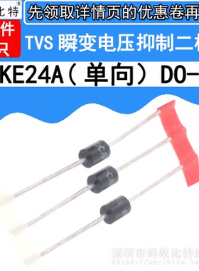 (20只) P6KE24A 直插 单向TVS瞬态抑制 瞬变电压抑制二极管