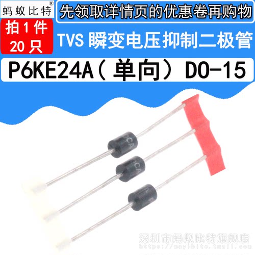 (20只) P6KE24A 直插 单向TVS瞬态抑制 瞬变电压抑制二极管