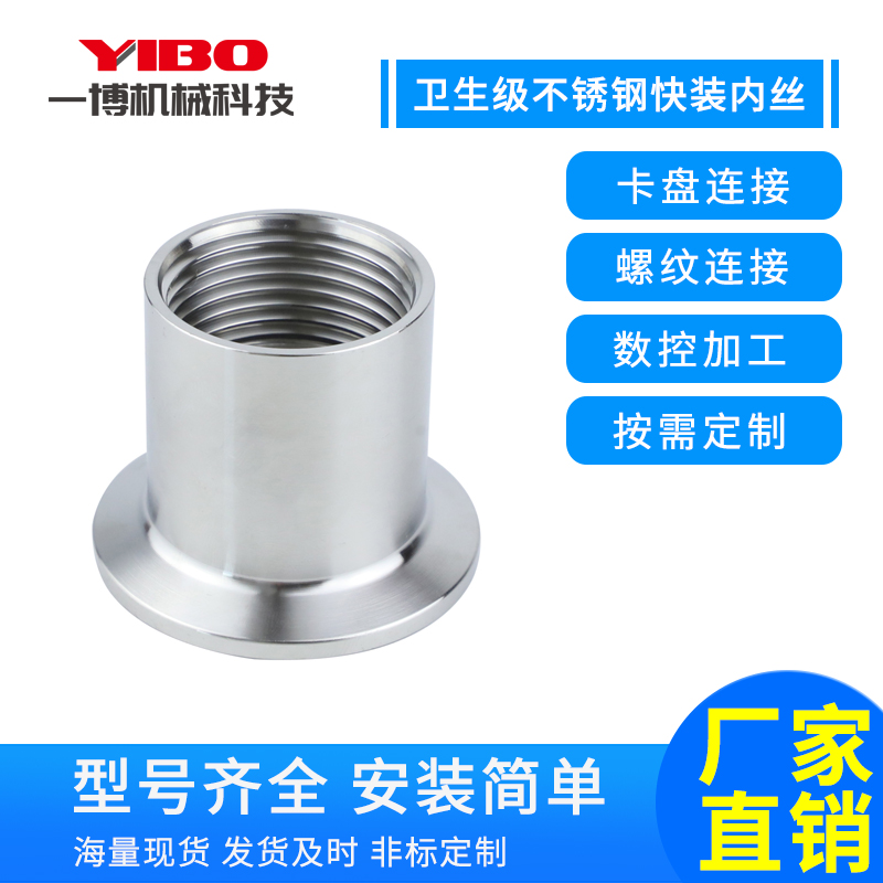 卫生级快装内丝接头不锈