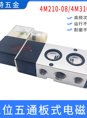 面板式电磁阀4M210-08310-10气缸单控制阀AC220V二位五通碟阀专用