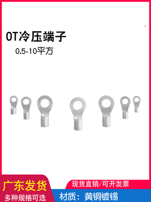 OT0.5/1/1.5/2.5-3/4/5/6/8/冷压端子裸端子线 圆形裸接线铜鼻子