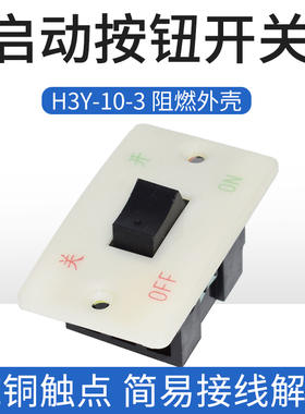 押扣按钮开关HY3-10/3砂沙轮机启动停止二相三相大小面板10A380V