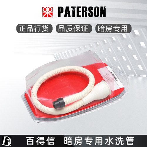 英国百得信Paterson 水洗管 显影罐 胶片水洗 暗房专用 原装正品