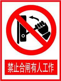 现货禁止合闸有人工作丝