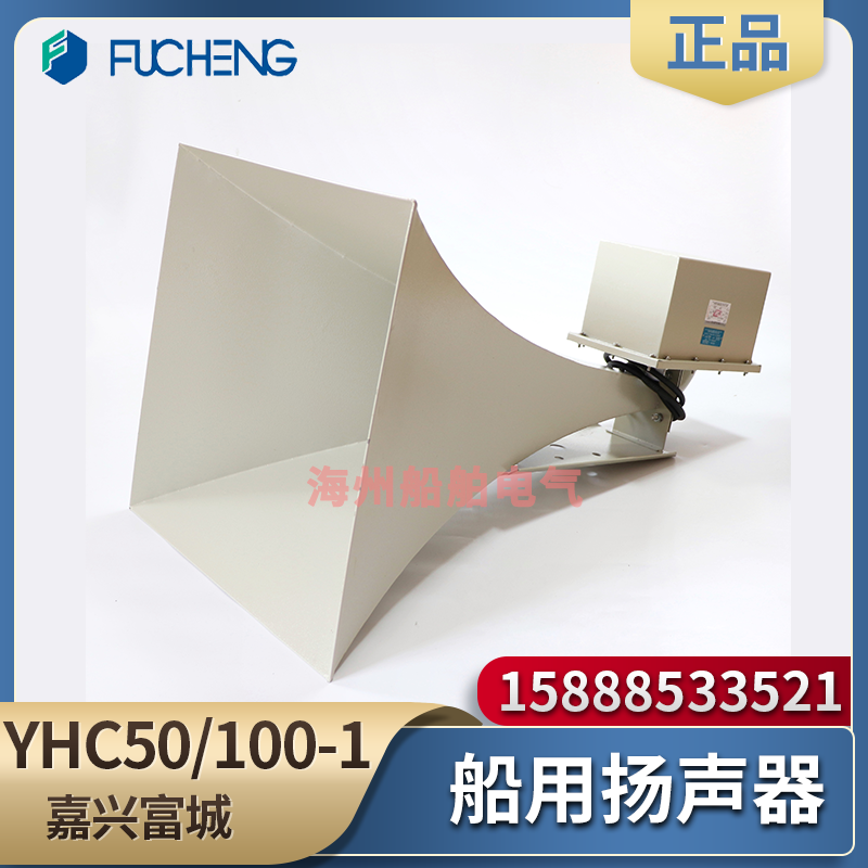 富城船用方形扬声器YHC50-1B/100-1号筒扩声器50W100W广播喇叭CCS