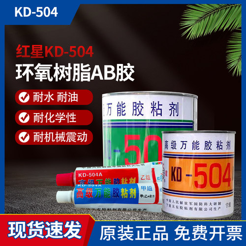 正品红星KD-504A胶粘剂强力胶水环氧胶ab胶红星504透明胶70g
