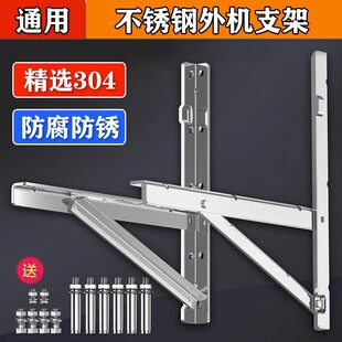 加厚304不锈钢空调外机支架家用室外挂机托架通用机架1.5匹2P3P架