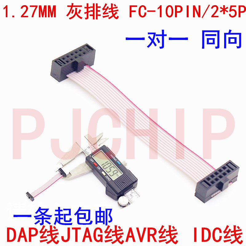 DAP线JTAG线AVR线 IDC线 1.27MM 灰排线 FC-10PIN/2*5P双头可直拍