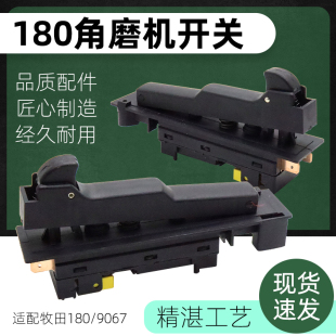 配牧田角磨机开关9067砂轮切割打磨抛光机7寸180mm大功率电源开关