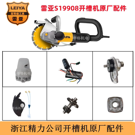 雷亚S19908开槽机原厂配件切割机铝头壳无刷控制器大小齿轮防尘罩