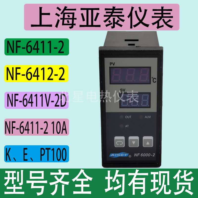 NF-6000-2 6411-2 6411V-2D上海亚泰数字智能温控表48*96继电器