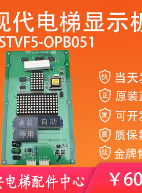 现代电梯轿厢显示板STVF5-OPB051 轿内楼层显示电子板OPB CIRCUIT