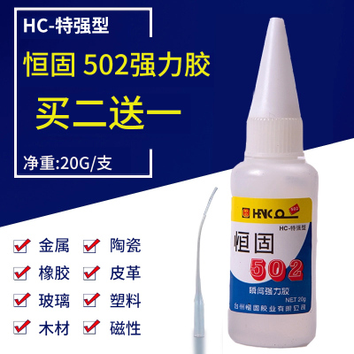 20克恒固502瞬间强力胶水HC特强型补鞋胶专用胶透明液体文具用品