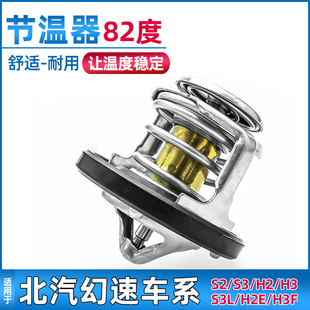 适用于北汽幻速系列S2/S3/H2/H3/S3L/H2E/H3F节温器调温器配件