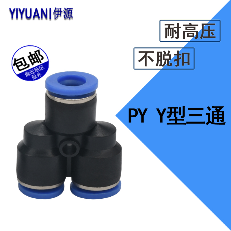 气动元件 气管快速插接头 Y型三通PY4 PY6 PY8 PY10 PY12PY14PY16