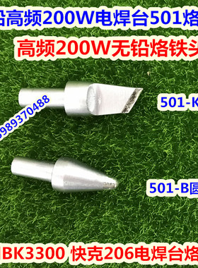 BK3300快客206高频焊台高频烙铁头501-B 501-K高频200W300W烙铁头