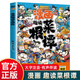 小学生课外阅读书籍国学经典 趣读菜根谭漫画版 教孩子为人处世处事古人智慧书人生哲学启蒙书籍白话文正版 全集拼音版 必读 儿童注音版
