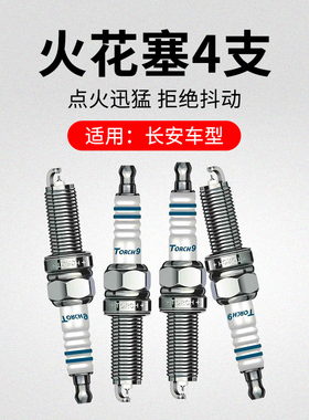 适用长安CS75PLUSCS55CS35逸动铱金火花塞火嘴4只装火炬原厂