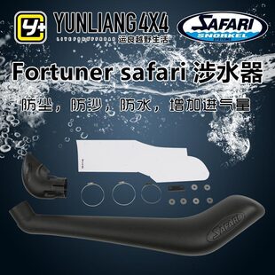 全车改装 运良改装 进口涉水喉 fortuner奔跑着用 safari涉水器