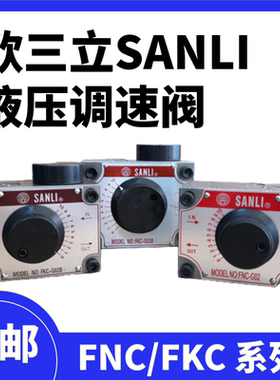 SANLI液压调速阀锯床流量控制欣三立MODELNOFNC-G02FKC-G02B4 FSC