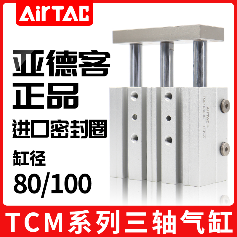 原装正品亚德客三轴杆带导杆气缸TCM80/100X25*50X75X100/150X200