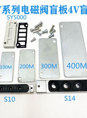 电磁阀汇流板盲板盖板封板3V4V系列SY3000/SY5000/SY7000/S10/S14
