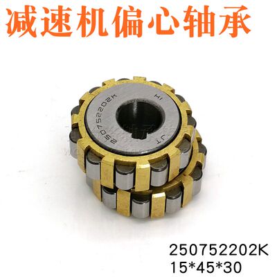 偏心轴承250752202K减速机轴承 整体偏心转臂轴承 HI 15*45*30