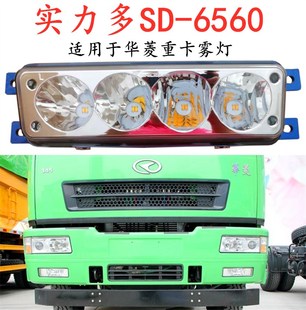 6560适用于华菱重卡LED雾灯无损安装 实力多SD 全铝后壳PC面罩高亮