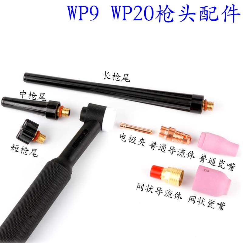 WP20枪头WP9氩弧焊枪配件F电极夹P网状导流体陶瓷嘴长枪尾短压柄