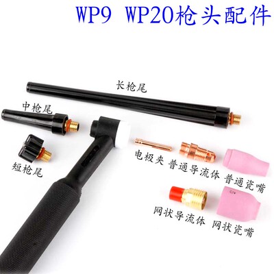 WP20枪头WP9氩弧焊枪配件F电极夹P网状导流体陶瓷嘴长枪尾短压柄