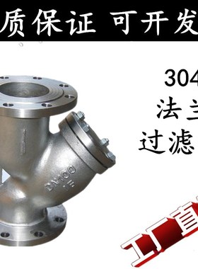 304不锈钢Y型法兰过滤器GL41W-16P过滤阀门DN40 50 65 80 1003