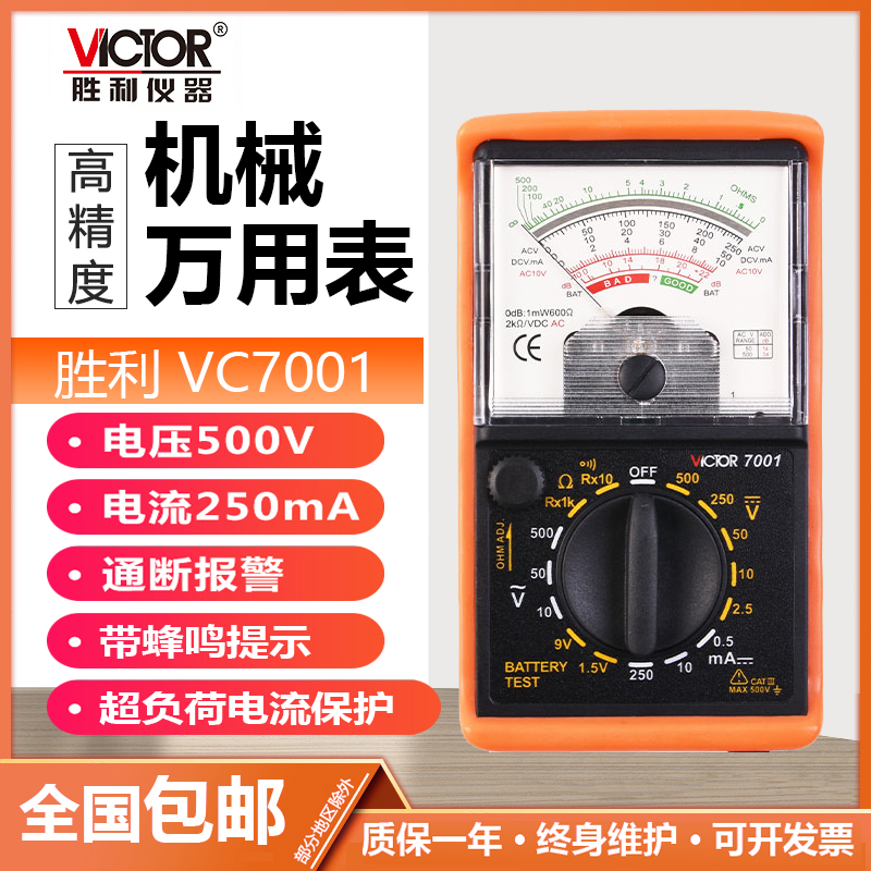 胜利指针万用表式机械能